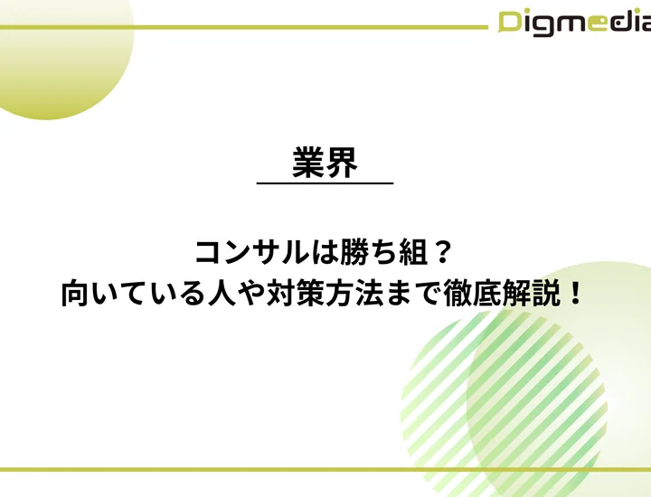コンサルは勝ち組？見分け方や向いている人・向いていない人の特徴を徹底解説！
